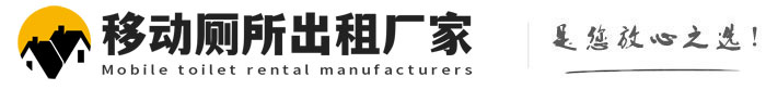 福清移动厕所出租厂家
